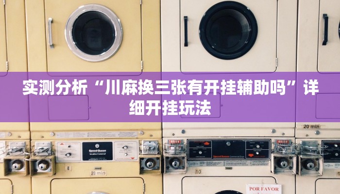 实测分析“川麻换三张有开挂辅助吗”详细开挂玩法