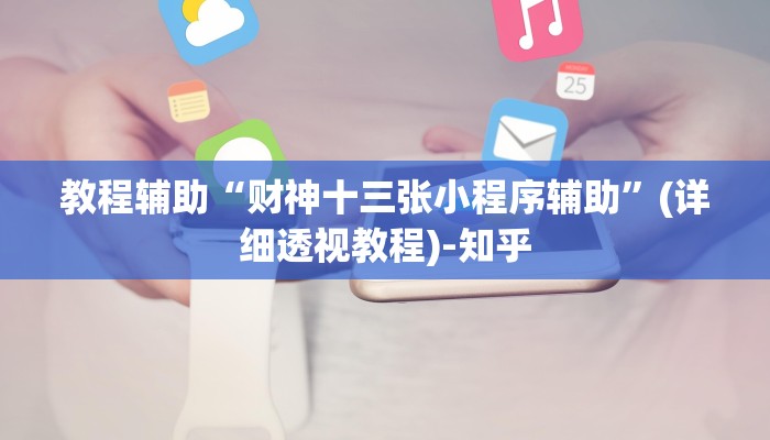 教程辅助“财神十三张小程序辅助”(详细透视教程)-知乎