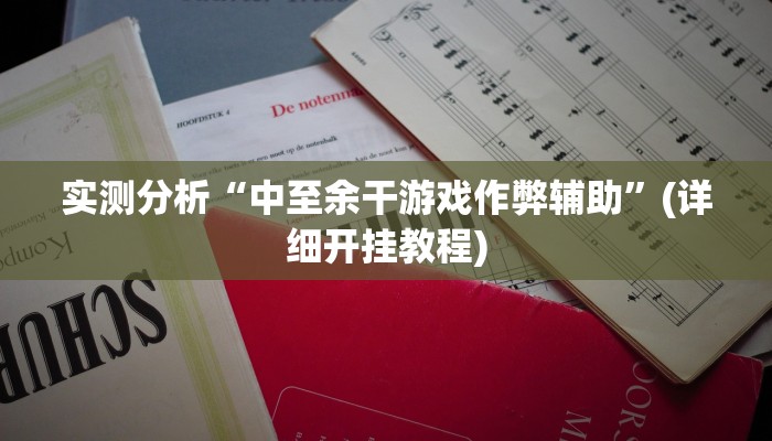 实测分析“中至余干游戏作弊辅助”(详细开挂教程)