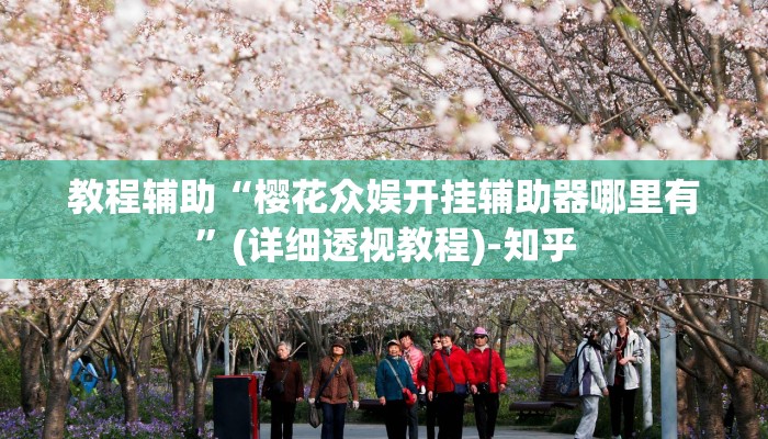 教程辅助“樱花众娱开挂辅助器哪里有”(详细透视教程)-知乎