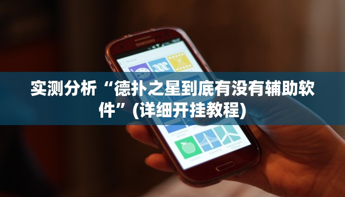 实测分析“德扑之星到底有没有辅助软件”(详细开挂教程)