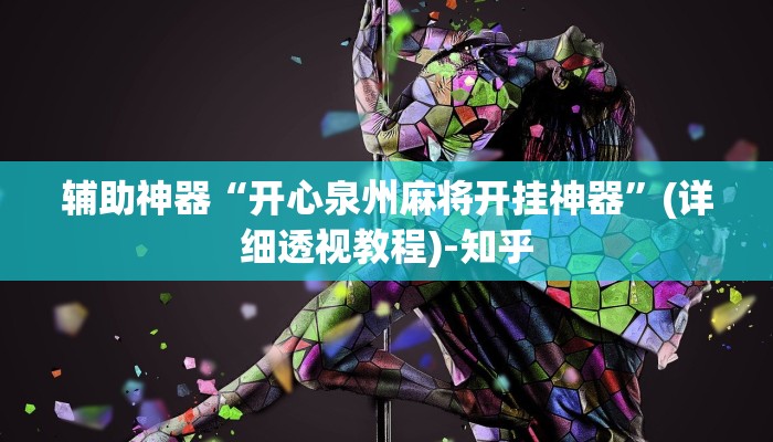 辅助神器“开心泉州麻将开挂神器”(详细透视教程)-知乎