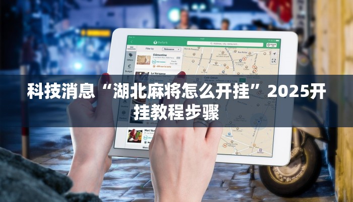 科技消息“湖北麻将怎么开挂”2025开挂教程步骤