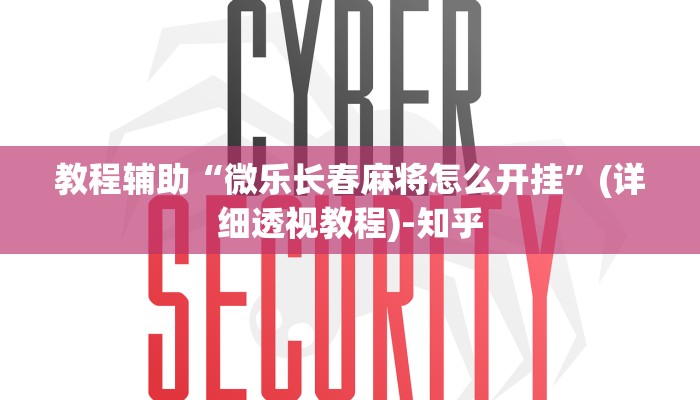 教程辅助“微乐长春麻将怎么开挂”(详细透视教程)-知乎