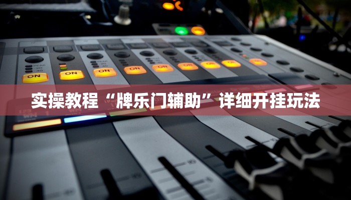 实操教程“牌乐门辅助”详细开挂玩法