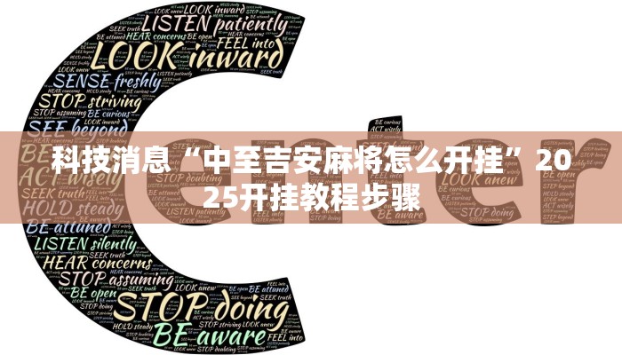 科技消息“中至吉安麻将怎么开挂”2025开挂教程步骤