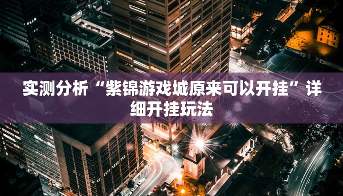 实测分析“紫锦游戏城原来可以开挂”详细开挂玩法