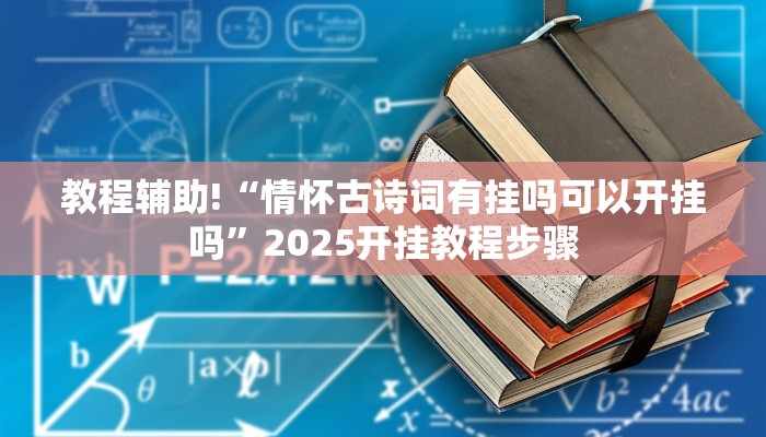 教程辅助!“情怀古诗词有挂吗可以开挂吗”2025开挂教程步骤