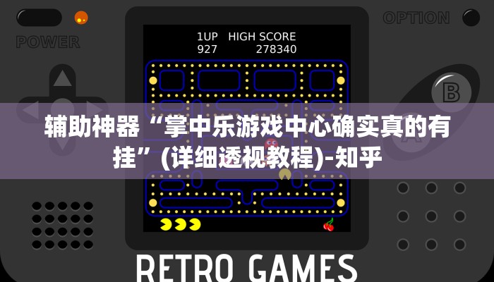 辅助神器“掌中乐游戏中心确实真的有挂”(详细透视教程)-知乎