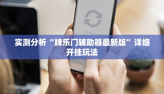 实测分析“牌乐门辅助器最新版”详细开挂玩法