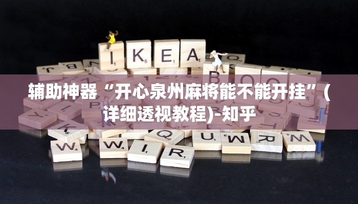 辅助神器“开心泉州麻将能不能开挂”(详细透视教程)-知乎