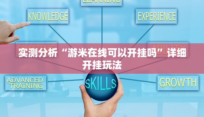 实测分析“游米在线可以开挂吗”详细开挂玩法