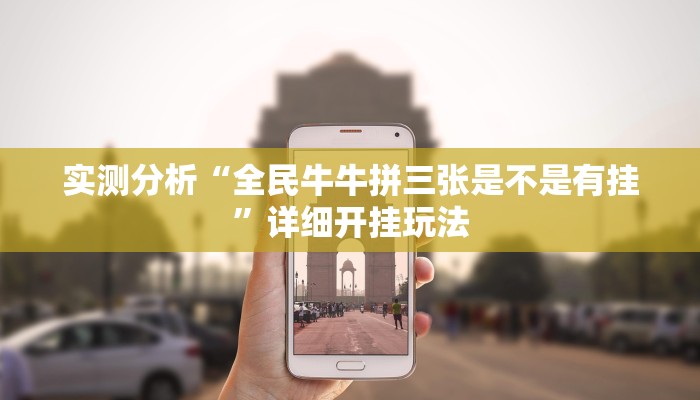 实测分析“全民牛牛拼三张是不是有挂”详细开挂玩法