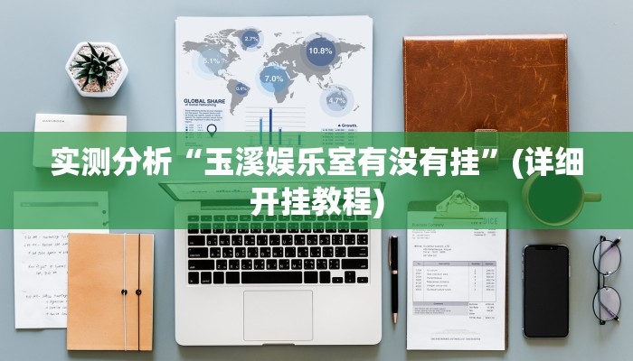 实测分析“玉溪娱乐室有没有挂”(详细开挂教程)