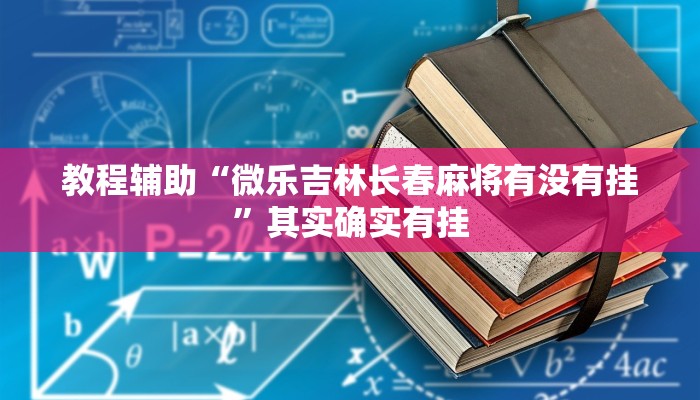 教程辅助“微乐吉林长春麻将有没有挂”其实确实有挂