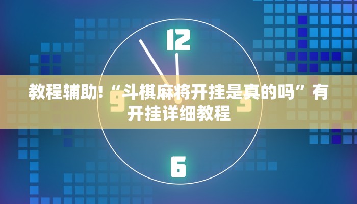 教程辅助!“斗棋麻将开挂是真的吗”有开挂详细教程