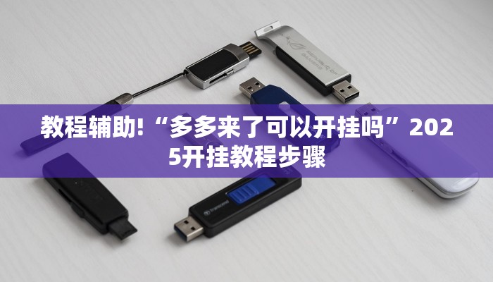 教程辅助!“多多来了可以开挂吗”2025开挂教程步骤