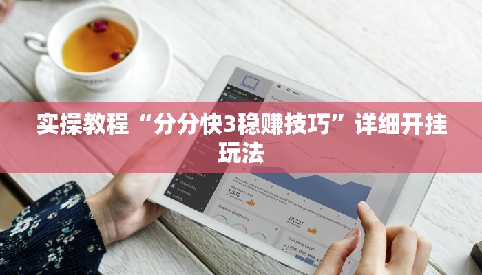 实操教程“分分快3稳赚技巧”详细开挂玩法