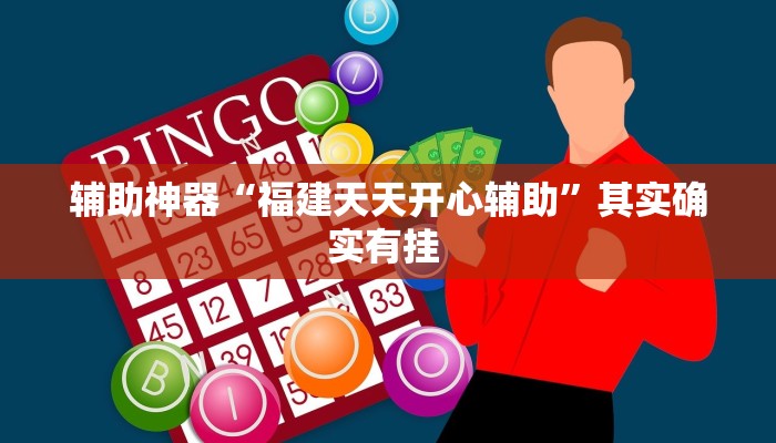 辅助神器“福建天天开心辅助”其实确实有挂 