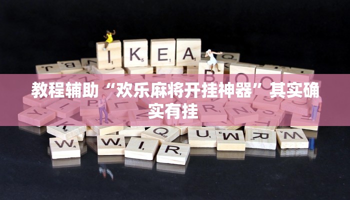 教程辅助“欢乐麻将开挂神器”其实确实有挂 