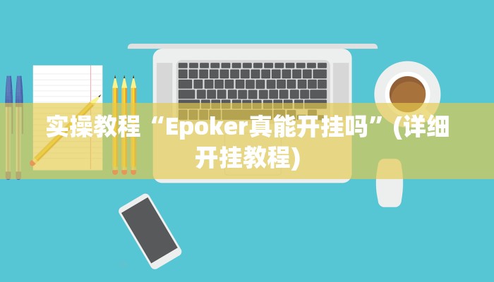 实操教程“Epoker真能开挂吗”(详细开挂教程)
