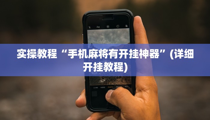 实操教程“手机麻将有开挂神器”(详细开挂教程)