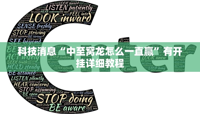 科技消息“中至窝龙怎么一直赢”有开挂详细教程