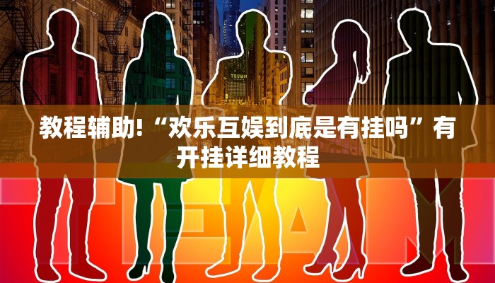 教程辅助!“欢乐互娱到底是有挂吗”有开挂详细教程