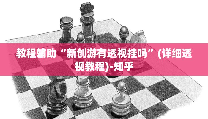 教程辅助“新创游有透视挂吗”(详细透视教程)-知乎