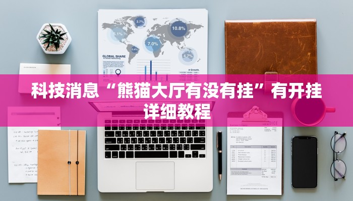 科技消息“熊猫大厅有没有挂”有开挂详细教程