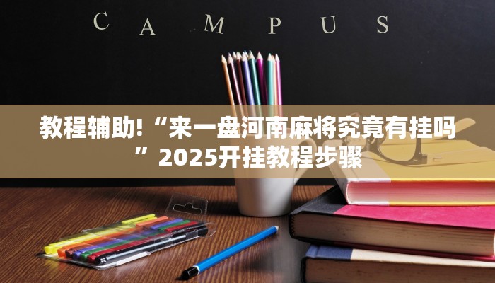 教程辅助!“来一盘河南麻将究竟有挂吗”2025开挂教程步骤