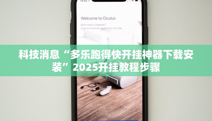 科技消息“多乐跑得快开挂神器下载安装”2025开挂教程步骤