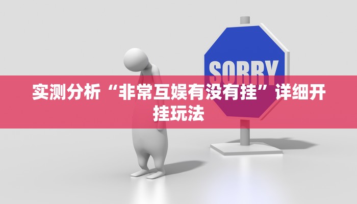 实测分析“非常互娱有没有挂”详细开挂玩法