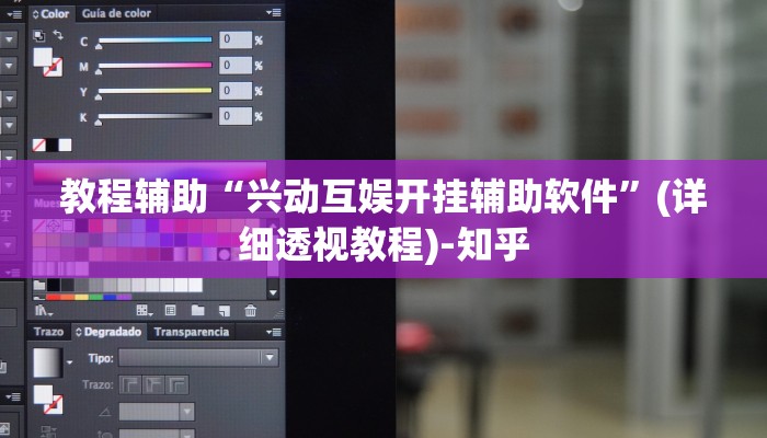 教程辅助“兴动互娱开挂辅助软件”(详细透视教程)-知乎