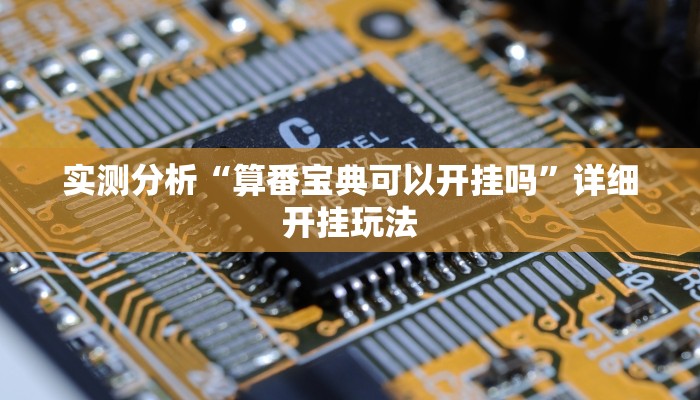 实测分析“算番宝典可以开挂吗”详细开挂玩法