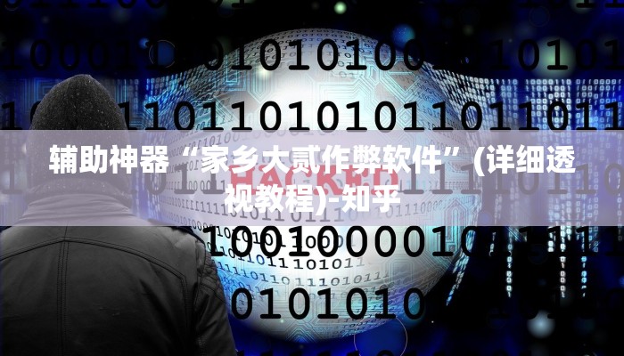 辅助神器“家乡大贰作弊软件”(详细透视教程)-知乎