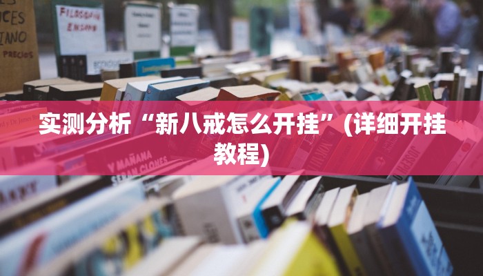 实测分析“新八戒怎么开挂”(详细开挂教程)