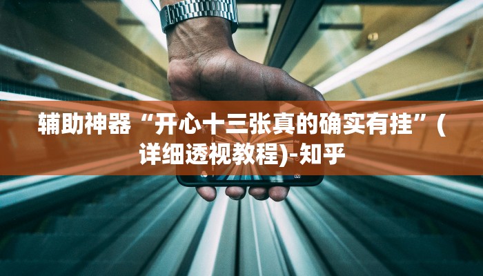 辅助神器“开心十三张真的确实有挂”(详细透视教程)-知乎