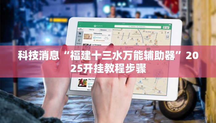 科技消息“福建十三水万能辅助器”2025开挂教程步骤