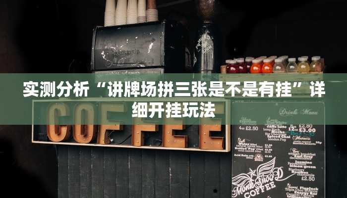 实测分析“讲牌场拼三张是不是有挂”详细开挂玩法