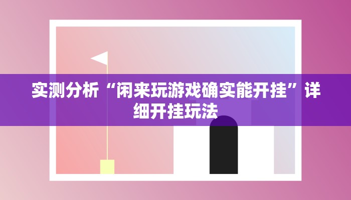 实测分析“闲来玩游戏确实能开挂”详细开挂玩法