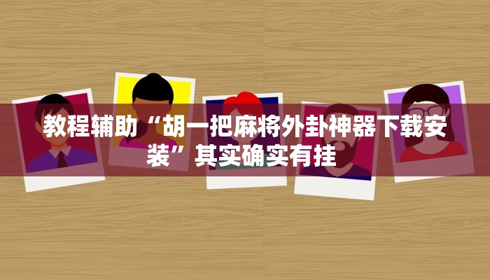 教程辅助“胡一把麻将外卦神器下载安装”其实确实有挂 