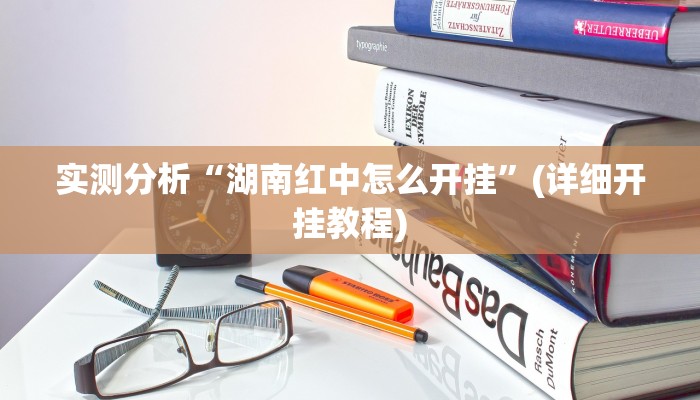 实测分析“湖南红中怎么开挂”(详细开挂教程)