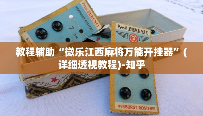 教程辅助“微乐江西麻将万能开挂器”(详细透视教程)-知乎