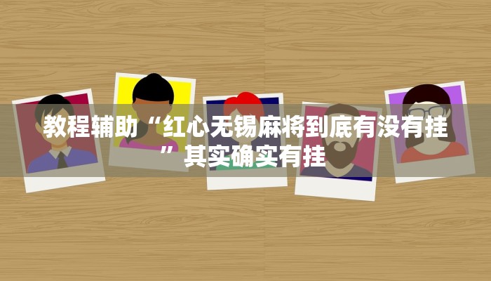 教程辅助“红心无锡麻将到底有没有挂”其实确实有挂 