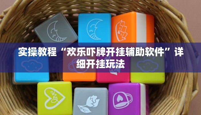 实操教程“欢乐吓牌开挂辅助软件”详细开挂玩法