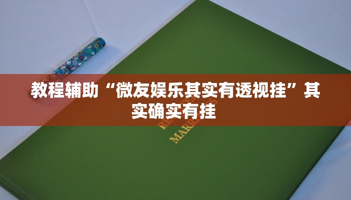 教程辅助“微友娱乐其实有透视挂”其实确实有挂 