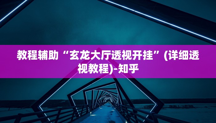 教程辅助“玄龙大厅透视开挂”(详细透视教程)-知乎