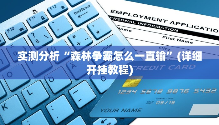 实测分析“森林争霸怎么一直输”(详细开挂教程)