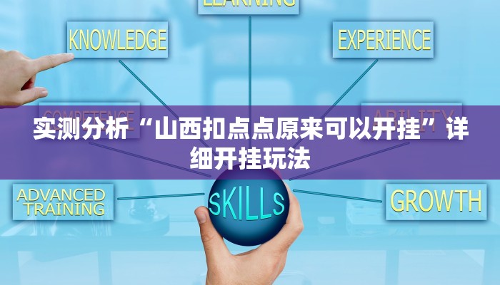 实测分析“山西扣点点原来可以开挂”详细开挂玩法